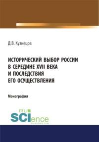 Исторический выбор России в середине XVII века и последствия его осуществления. (Бакалавриат). Монография, audiobook Дмитрия Викторовича Кузнецова. ISDN67843011