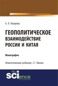 Геополитическое взаимодействие России и Китая. (Аспирантура, Бакалавриат, Специалитет). Монография. - Анастасия Назарова