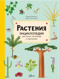 Растения, książka audio Терезы Немцовой. ISDN67843038