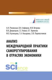 Анализ международной практики саморегулирования в отраслях экономики. (Магистратура). Монография., audiobook Сергея Евгеньевича Кована. ISDN67843041