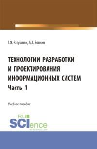 Технологии разработки и проектирования информационных систем.Часть 1. (Бакалавриат, Магистратура). Учебное пособие. - Григорий Ратушняк