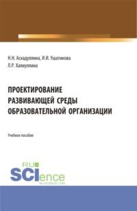 Проектирование развивающей среды образовательной организации. (Бакалавриат). Учебное пособие., audiobook Наили Нургаяновны Асхадуллиной. ISDN67843128