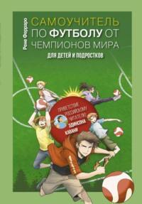 Самоучитель по футболу от чемпионов мира для детей и подростков, książka audio . ISDN67843143