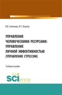 Управление человечекими ресурсами: управление личной эффективностью. (Управление стрессом). (Бакалавриат, Магистратура). Учебное пособие., аудиокнига Валерии Валерьевны Семеновой. ISDN67843164