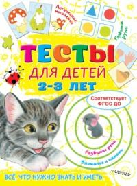 Тесты для детей 2-3 лет - Ольга Звонцова