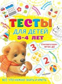 Тесты для детей 3-4 лет, audiobook . ISDN67843176