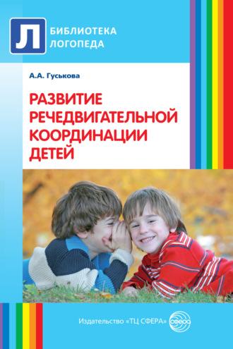 Развитие речедвигательной координации детей. Пособие для логопедов, воспитателей и родителей - Алевтина Гуськова