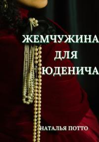 Жемчужина для Юденича, audiobook Натальи Потто. ISDN67843593