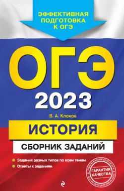 ОГЭ-2023. История. Сборник заданий - Валерий Клоков