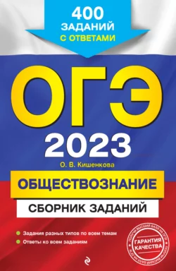 ОГЭ-2023. Обществознание. Сборник заданий. 400 заданий с ответами - Ольга Кишенкова