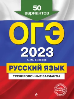 ОГЭ-2023. Русский язык. Тренировочные варианты. 50 вариантов - Александр Бисеров