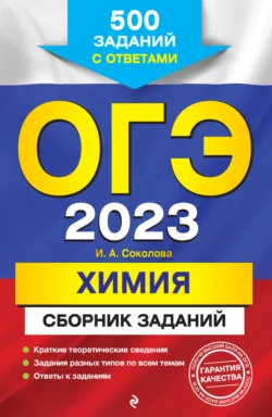 ОГЭ-2023. Химия. Сборник заданий. 500 заданий с ответами, аудиокнига И. А. Соколовой. ISDN67843713