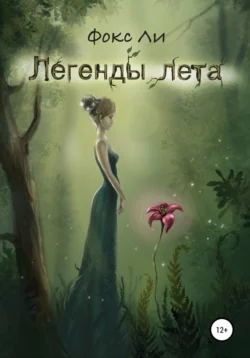 Легенды лета -  Фокс Ли