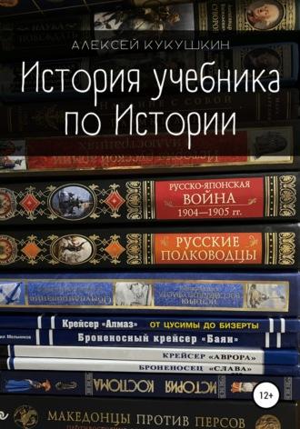 История учебника по Истории, Hörbuch Алексея Николаевича Кукушкина. ISDN67843737
