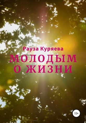 Молодым о жизни, аудиокнига Раузы Куряевой. ISDN67843752