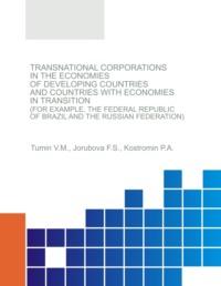 Transnational corporations in the economies of developing countries and countries with economies in transition (for example, the Federal Republic of Brazil and the Russian Federation). (Аспирантура, Магистратура). Монография., аудиокнига Валерия Максимовича Тумина. ISDN67844448