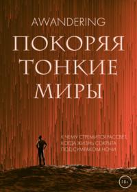 Покоряя тонкие миры, audiobook . ISDN67844622