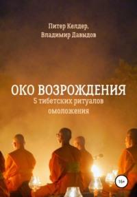 Око Возрождения. 5 тибетских Ритуалов омоложения, audiobook Питера Келдера. ISDN67845180
