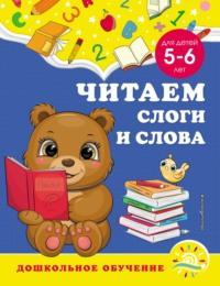 Читаем слоги и слова. Для детей 5–6 лет, audiobook А. М. Гороховой. ISDN67845585