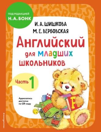 Английский для младших школьников. Учебник. Часть 1 - Ирина Шишкова