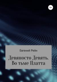 Девяносто Девять. Во тьме Платта, audiobook Евгения Рейна. ISDN67846371