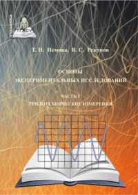 Основы экспериментальных исследований. Часть 1. Теплотехнические измерения - Татьяна Немова