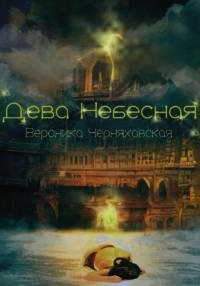 Дева Небесная, audiobook Вероники Черняховской. ISDN67846629