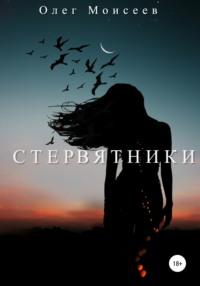 Стервятники - Олег Моисеев