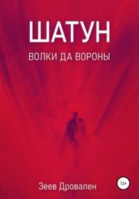 Шатун. Волки да вороны, audiobook Зеева Дровалена. ISDN67846869