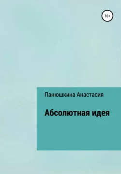 Абсолютная идея - Анастасия Панюшкина