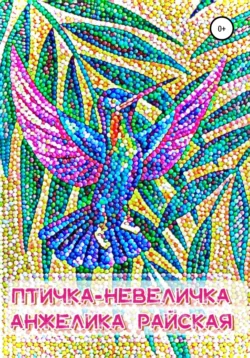 Птичка-невеличка - Анжелика Райская