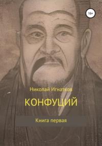 Конфуций, książka audio Николая Викторовича Игнаткова. ISDN67847415