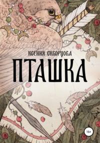 Пташка, audiobook Ксении Скворцовой. ISDN67847478