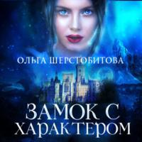 Замок с характером - Ольга Шерстобитова