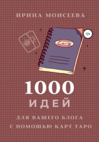 1000 идей для вашего блога с помощью карт Таро - Ирина Моисеева