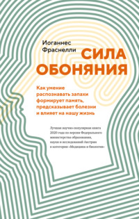 Сила обоняния. Как умение распознавать запахи формирует память, предсказывает болезни и влияет на нашу жизнь - Иоганнес Фраснелли