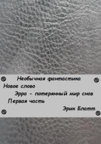 Необычная фантастика. Новое слово. Эрра – потерянный мир снов, аудиокнига Эрика Блатта. ISDN67848240