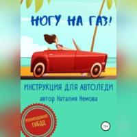 Ногу на газ! Инструкция для автоледи, audiobook Наталии Немовой. ISDN67848342