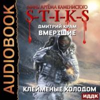S-T-I-K-S. Вмерзшие. Книга 2. Клейменые холодом, аудиокнига Дмитрия Крама. ISDN67848405