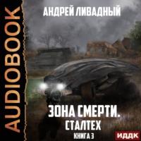 Сталтех, audiobook Андрея Ливадного. ISDN67848420