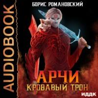 Кровавый Трон, audiobook . ISDN67848456