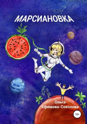 Марсиановка, аудиокнига Ольги Ефимовой-Соколовой. ISDN67848468