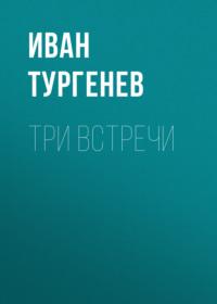 Три встречи, audiobook Ивана Тургенева. ISDN67848906
