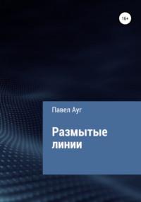 Размытые линии, аудиокнига Павла Ауга. ISDN67848918