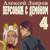 Персонаж с демоном 4 - Алексей Лавров