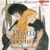 Ромео и Джульетта, książka audio Уильяма Шекспира. ISDN67849056