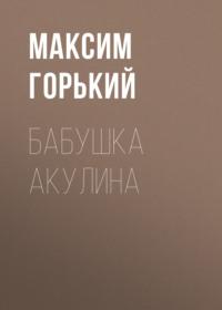 Бабушка Акулина, audiobook Максима Горького. ISDN67849080