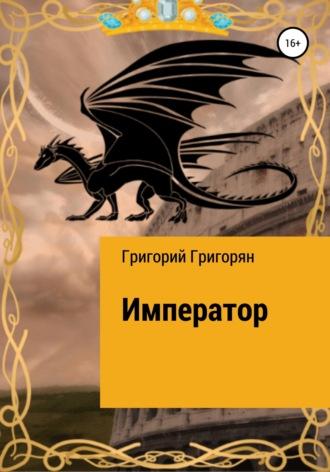 Император, książka audio Григория Григоряна. ISDN67849164