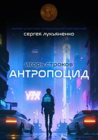 Антропоцид, audiobook Игоря Строкова. ISDN67849254