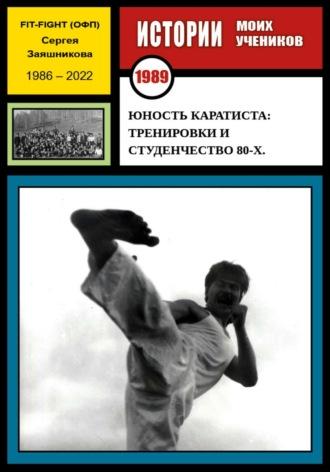 Юность каратиста: тренировки и студенчество 80-х. 1989 г., audiobook Сергея Ивановича Заяшникова. ISDN67849356